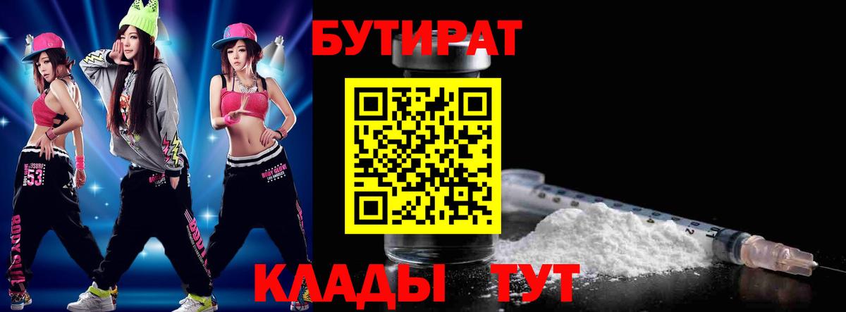 Бутират  Вход с VPN  Похвистнево  Бутират бутандиол 